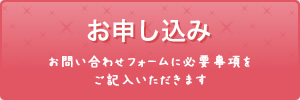 お申し込み