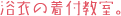 浴衣の着付教室。