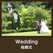 結婚式