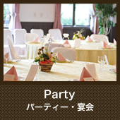 パーティー・宴会