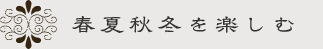 春夏秋冬を楽しむ