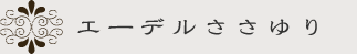 エーデルささゆり