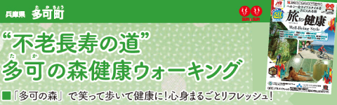 JTB 「不老長寿の道」多可の森健康ウォーキング