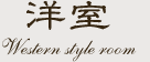 洋室