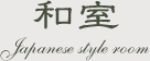 和室
