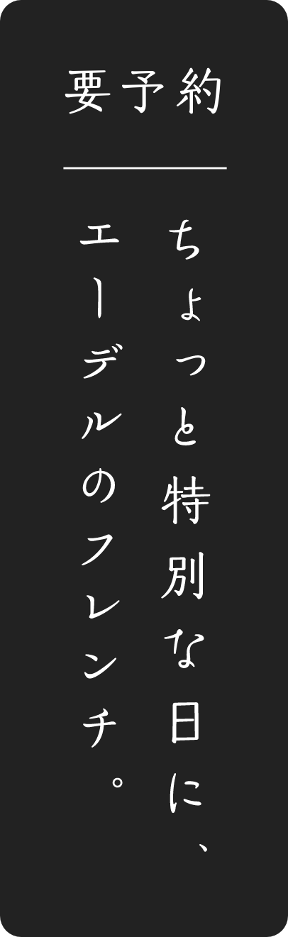 ちょっと特別な日にエーデルのフレンチ