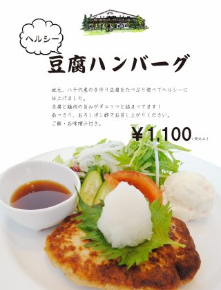 豆腐ハンバーグメニュー